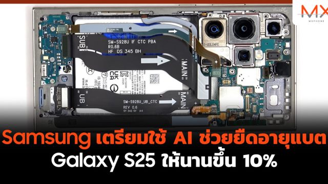 Samsung เตรียมใช้ AI ช่วยยืดอายุแบต Galaxy S25 ให้นานขึ้น 10%