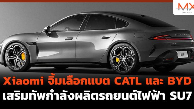 Xiaomi จิ้มเลือกแบต CATL และ BYD เสริมทัพกำลังผลิตรถยนต์ไฟฟ้า SU7