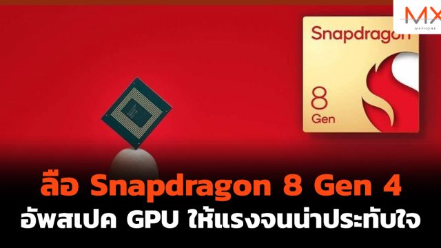 ลือ Snapdragon 8 Gen 4 อัพสเปค GPU ให้แรงจนน่าประทับใจ