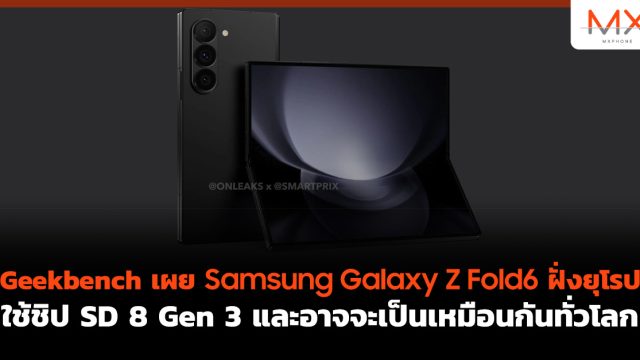 Geekbench เผย Samsung Galaxy Z Fold6 ฝั่งยุโรป ใช้ชิป SD 8 Gen 3 และอาจจะเป็นเหมือนกันทั่วโลก