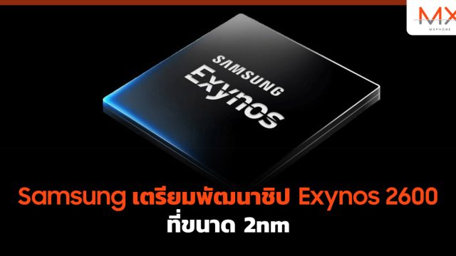 Samsung เตรียมพัฒนาชิป Exynos 2600 ที่ขนาด 2nm