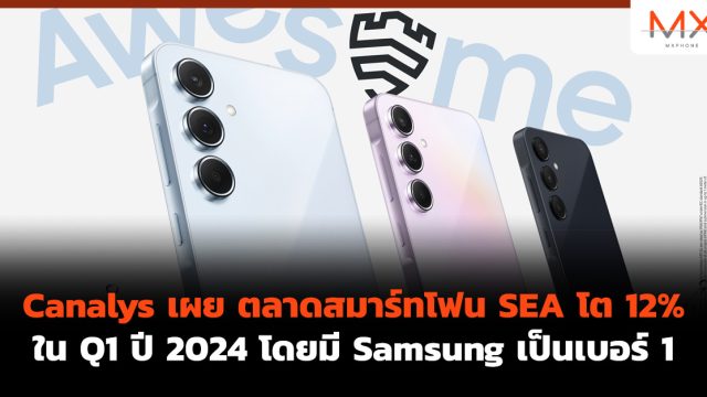 Canalys เผย ตลาดสมาร์ทโฟน SEA โต 12% ใน Q1 ปี 2024 โดยมี Samsung เป็นเบอร์ 1