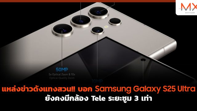 แหล่งข่าวดังแทงสวน!! บอก Samsung Galaxy S25 Ultra ยังคงมีกล้อง Tele ระยะซูม 3 เท่า