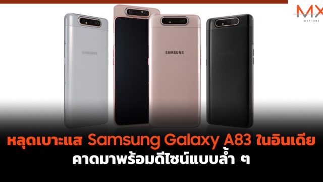 หลุดเบาะแส Samsung Galaxy A83 ในอินเดีย คาดมาพร้อมดีไซน์แบบล้ำ ๆ