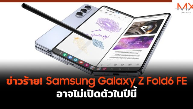 ข่าวร้าย! Samsung Galaxy Z Fold6 FE อาจไม่เปิดตัวในปีนี้