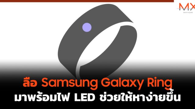 ลือ Samsung Galaxy Ring มาพร้อมไฟ LED ช่วยให้หาง่ายขึ้น
