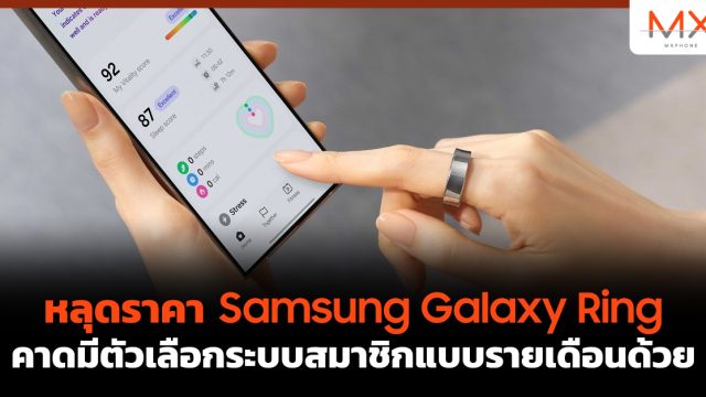 หลุดราคา Samsung Galaxy Ring คาดมีตัวเลือกระบบสมาชิกแบบรายเดือนด้วย