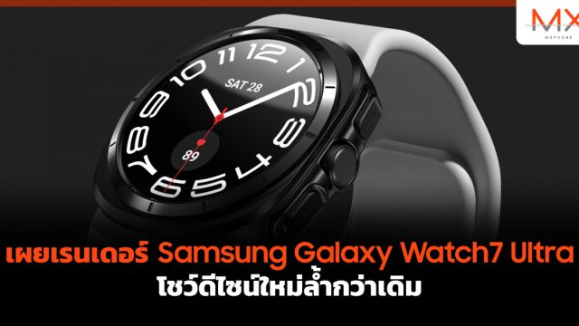 เผยเรนเดอร์ Samsung Galaxy Watch7 Ultra โชว์ดีไซน์ใหม่ล้ำกว่าเดิม