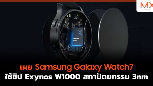 เผย Samsung Galaxy Watch7 ใช้ชิป Exynos W1000 สถาปัตยกรรม 3nm