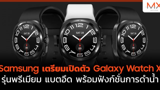 Samsung เตรียมเปิดตัว Galaxy Watch X รุ่นพรีเมียม แบตอึด พร้อมฟังก์ชั่นการดำน้ำ