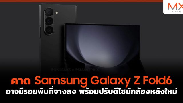 คาด Samsung Galaxy Z Fold6 อาจมีรอยพับที่จางลง พร้อมปรับดีไซน์กล้องหลังใหม่