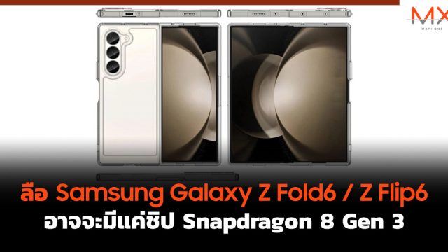 ลือ Samsung Galaxy Z Fold6 / Z Flip6 อาจจะมีแค่ชิป Snapdragon 8 Gen 3