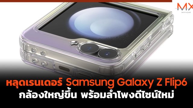 หลุดเรนเดอร์ Samsung Galaxy Z Flip6 กล้องใหญ่ขึ้น พร้อมลำโพงดีไซน์ใหม่