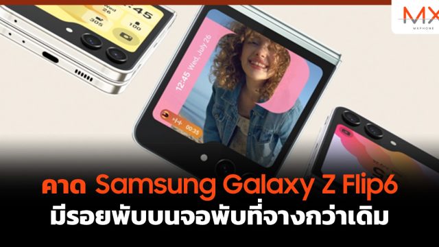 คาด Samsung Galaxy Z Flip6 มีรอยพับบนจอพับที่จางกว่าเดิม