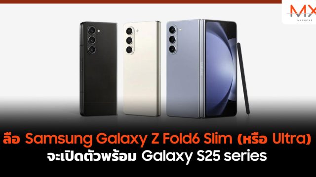 ลือ Samsung Galaxy Z Fold6 Slim (หรือ Ultra) จะเปิดตัวพร้อม Galaxy S25 series