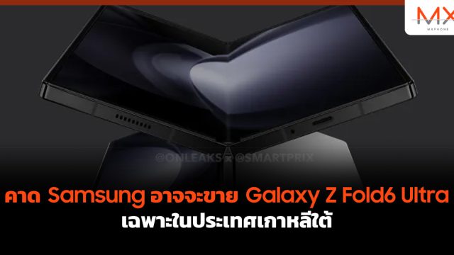 คาด Samsung อาจจะขาย Galaxy Z Fold6 Ultra เฉพาะในประเทศเกาหลีใต้