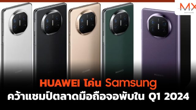 HUAWEI โค่น Samsung คว้าแชมป์ตลาดมือถือจอพับใน Q1 2024