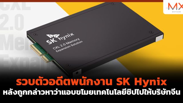 รวบตัวอดีตพนักงาน SK Hynix หลังถูกกล่าวหาว่าแอบขโมยเทคโนโลยีชิปไปให้บริษัทจีน