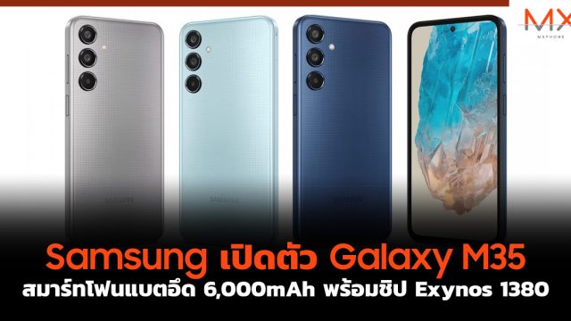 Samsung เปิดตัว Galaxy M35 สมาร์ทโฟนแบตอึด 6,000mAh พร้อมชิป Exynos 1380