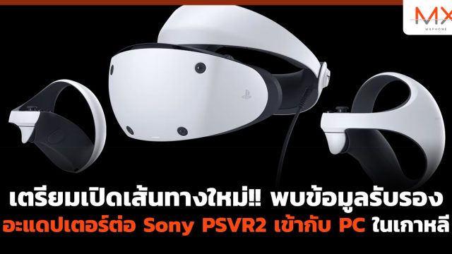 เตรียมเปิดเส้นทางใหม่!! พบข้อมูลรับรองอะแดปเตอร์ต่อ Sony PSVR2 เข้ากับ PC ในเกาหลี