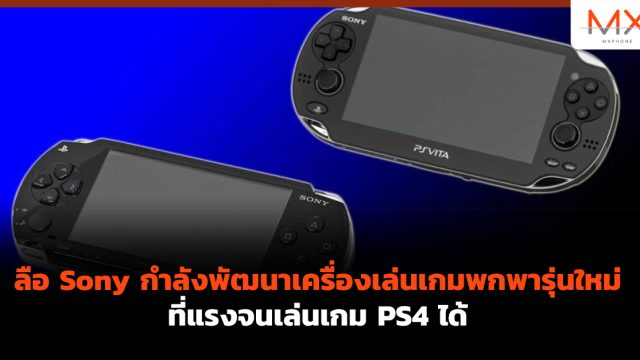 ลือ Sony กำลังพัฒนาเครื่องเล่นเกมพกพารุ่นใหม่ ที่แรงจนเล่นเกม PS4 ได้