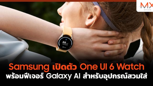 Samsung เปิดตัว One UI 6 Watch พร้อมฟีเจอร์ Galaxy AI สำหรับอุปกรณ์สวมใส่