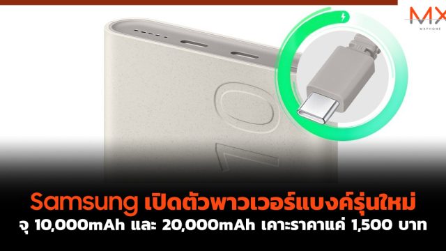 Samsung เปิดตัวพาวเวอร์แบงค์รุ่นใหม่จุ 10,000mAh และ 20,000mAh เคาะราคาแค่ 1,500 บาท