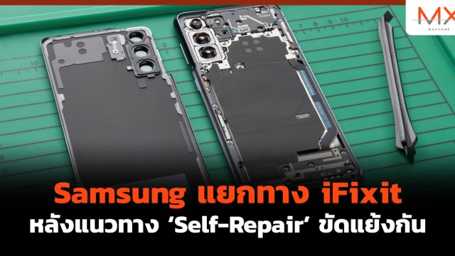 Samsung แยกทาง iFixit หลังแนวทาง ‘Self-Repair’ ขัดแย้งกัน