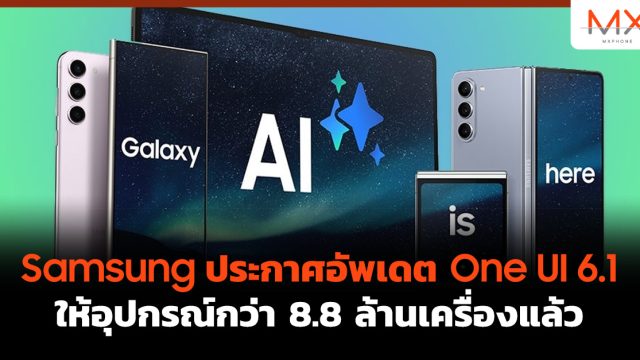Samsung ประกาศอัพเดต One UI 6.1 ให้อุปกรณ์กว่า 8.8 ล้านเครื่องแล้ว