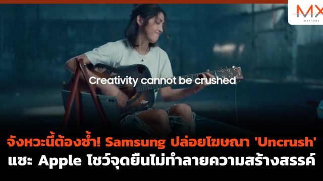 จังหวะนี้ต้องซ้ำ! Samsung ปล่อยโฆษณา ‘Uncrush’ แซะ Apple โชว์จุดยืนไม่ทำลายความสร้างสรรค์