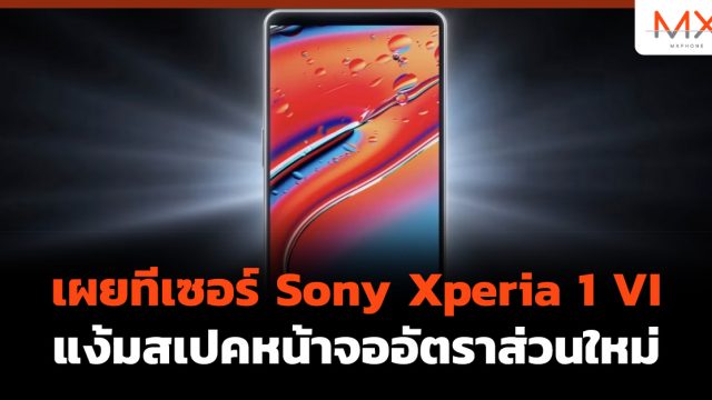 เผยทีเซอร์ Sony Xperia 1 VI แง้มสเปคหน้าจออัตราส่วนใหม่