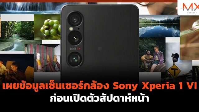 เผยข้อมูลเซ็นเซอร์กล้อง Sony Xperia 1 VI ก่อนเปิดตัวสัปดาห์หน้า
