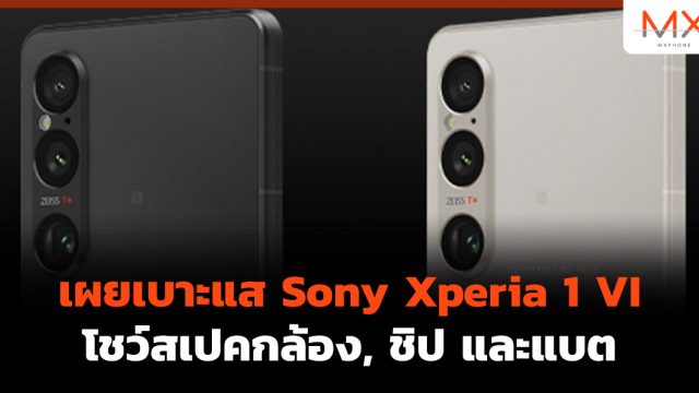 เผยเบาะแส Sony Xperia 1 VI โชว์สเปคกล้อง, ชิป และแบต