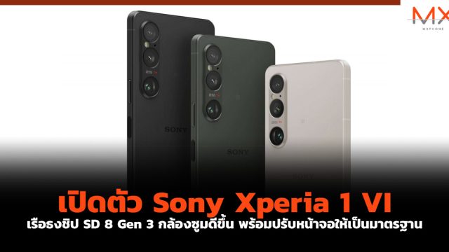 เปิดตัว Sony Xperia 1 VI เรือธงชิป SD 8 Gen 3 กล้องซูมดีขึ้น พร้อมปรับหน้าจอให้เป็นมาตรฐาน