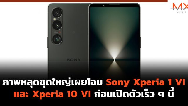 ภาพหลุดชุดใหญ่เผยโฉม Sony Xperia 1 VI และ Xperia 10 VI ก่อนเปิดตัวเร็ว ๆ นี้
