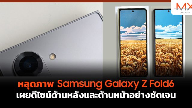 หลุดภาพ Samsung Galaxy Z Fold6 เผยดีไซน์ด้านหลังและด้านหน้าอย่างชัดเจน
