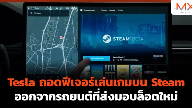 Tesla ถอดฟีเจอร์เล่นเกมบน Steam ออกจากรถยนต์ที่ส่งมอบล็อตใหม่