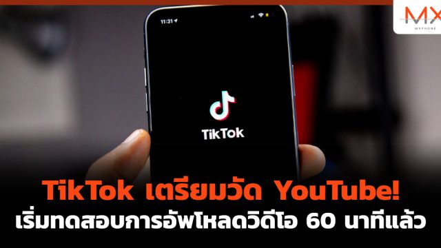 TikTok เตรียมวัด YouTube! เริ่มทดสอบการอัพโหลดวิดีโอ 60 นาทีแล้ว