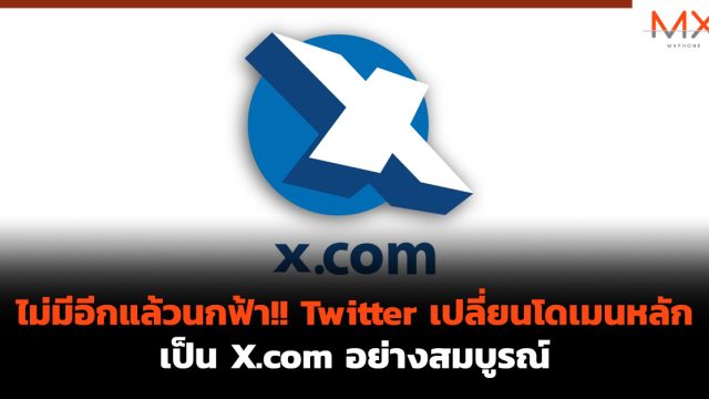 ไม่มีอีกแล้วนกฟ้า!! Twitter เปลี่ยนโดเมนหลักเป็น X.com อย่างสมบูรณ์