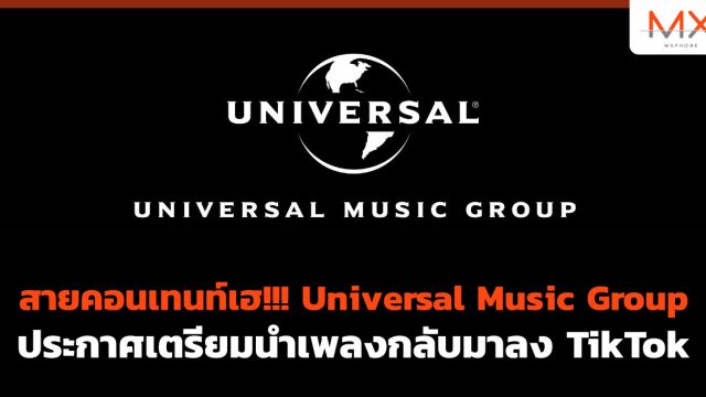 สายคอนเทนท์เฮ!!! Universal Music Group ประกาศเตรียมนำเพลงกลับมาลง TikTok
