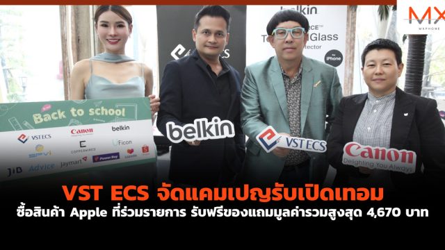 VST ECS จัดแคมเปญรับเปิดเทอม ซื้อสินค้า Apple ที่ร่วมรายการ รับฟรีของแถมมูลค่ารวมสูงสุด 4,670 บาท