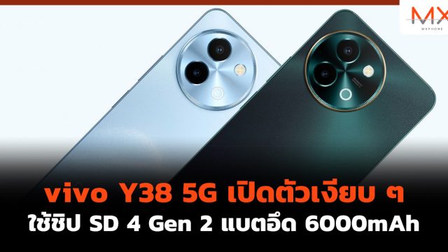 vivo Y38 5G เปิดตัวเงียบ ๆ ใช้ชิป SD 4 Gen 2 แบตอึด 6000mAh