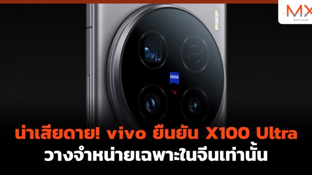 น่าเสียดาย! vivo ยืนยัน X100 Ultra วางจำหน่ายเฉพาะในจีนเท่านั้น