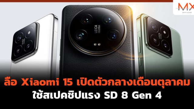 ลือ Xiaomi 15 เปิดตัวกลางเดือนตุลาคม ใช้สเปคชิปแรง SD 8 Gen 4