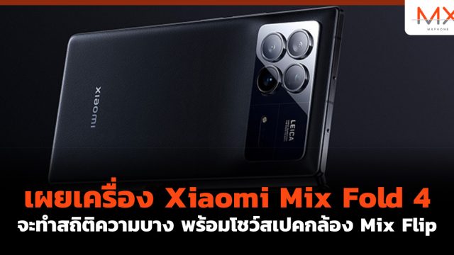 เผยเครื่อง Xiaomi Mix Fold 4 จะทำสถิติความบาง พร้อมโชว์สเปคกล้อง Mix Flip