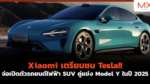 Xiaomi เตรียมชน Tesla!! จ่อเปิดตัวรถยนต์ไฟฟ้า SUV คู่แข่ง Model Y ในปี 2025