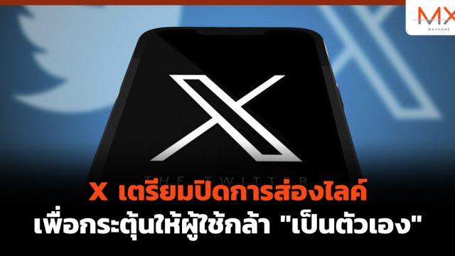 X เตรียมปิดการส่องไลค์ เพื่อกระตุ้นให้ผู้ใช้กล้า “เป็นตัวเอง”