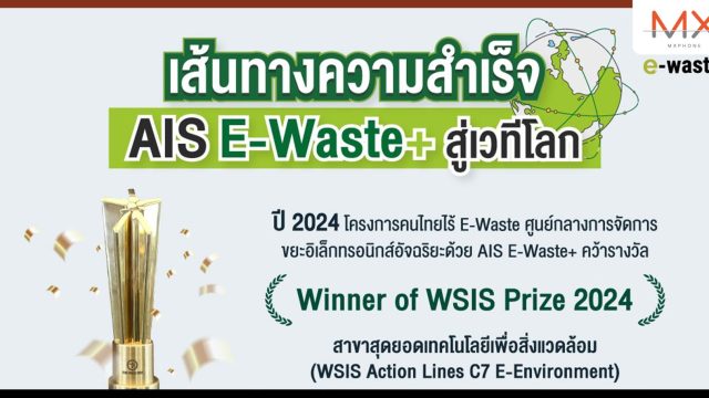 AIS ยืนหนึ่งบนเวทีโลก แอป AIS E-Waste+ คว้ารางวัลสุดยอดเทคโนโลยีเพื่อสิ่งแวดล้อม จาก WSIS Prize 2024 โดย ITU และ UN