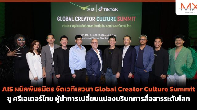 AIS ผนึกพันธมิตร จัดเวทีเสวนา Global Creator Culture Summit ชู ครีเอเตอร์ไทย ผู้นำการเปลี่ยนแปลงบริบทการสื่อสารระดับโลก