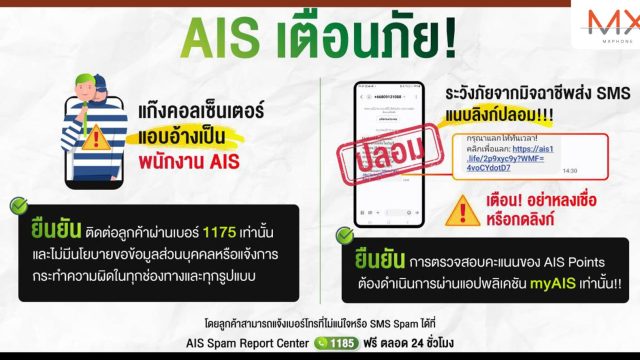 AIS เตือนภัย 2 มุกใหม่มิจฉาชีพ อย่าหลงเชื่อกลโกง “แก๊งคอลเซ็นเตอร์ แอบอ้างเป็นพนักงาน AIS” และ “SMS ลวง ข้อความสแปม แนบลิงก์ปลอม”